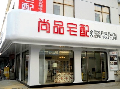 【家裝視點】解讀尚品宅配 怎樣用互聯網思維做家居?